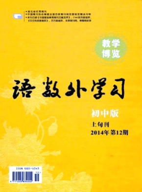 语数外学习(初中版上旬)杂志